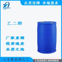 乙二醇 甘醇 滌綸級 工業(yè)級 含量99.9% 溶劑 現(xiàn)貨速發(fā) 聚昌源