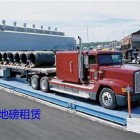 地磅租賃  適用于項目周期短的項目 為客戶節(jié)約成本