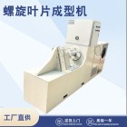 3-180單片螺旋葉片成型機(jī) 螺旋葉 片冷軋機(jī) 友杰機(jī)械