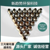 三元催化器通用包 汽車高效包定制 新趨勢環(huán)保科技