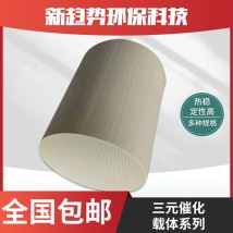 三元催化器 陶瓷芯載體 新趨勢環(huán)?？萍?誠信經(jīng)營