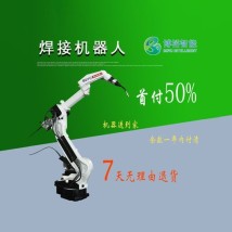 新款六軸關(guān)節(jié)焊接機(jī)器人 工業(yè)焊接機(jī)械臂 操作簡單 可定制