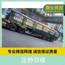 廠家哪 里回收玉米淀粉 木薯淀粉收購長期收購各種食品添加劑