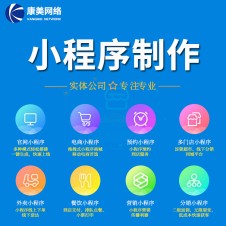 企業(yè)小程序 濟(jì)南小程序開(kāi)發(fā) 微信小程序制作 商城小程序