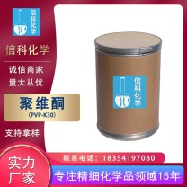 信科 聚維酮PVP K30 聚乙烯吡咯烷酮 化妝品增稠劑