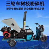 三輪車碎枝機干濕木材打碎機駕駛款樹枝粉碎機