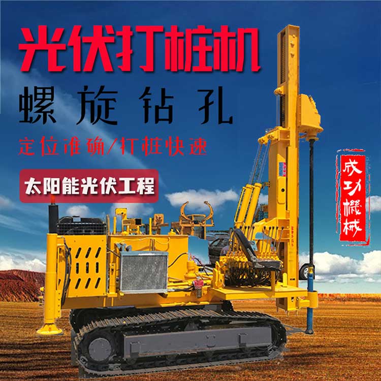 履帶3米光伏打樁機(jī)成功機(jī)械太陽能光伏電站工程打樁鉆孔機(jī)